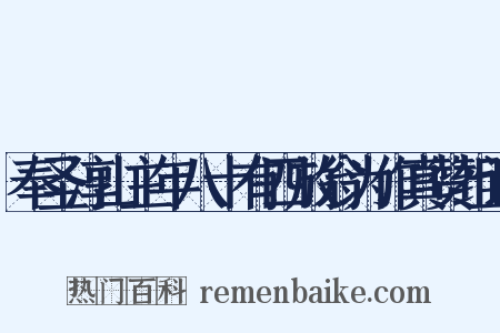 奉圣淳山主年八十有四放翁为作真赞组词是什么意思的图片